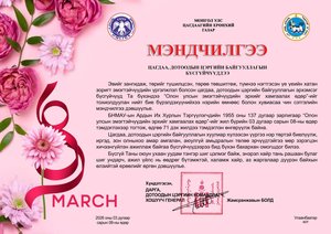 Цагдаагийн ерөнхий газрын дарга, Дотоодын цэргийн командлагч, хошууч генерал Ж.Болд “Мэндчилгээ” дэвшүүллээ